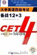 大学英语四级考试 备战12+3 CET4历年真题、预测、冲刺试卷及详解 PDF电子版封面 7889297875 环球雅思图书编审委员会审订