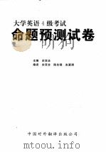 大学英语4级考试  命题测试卷（ PDF版）