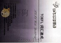 卡式英语  TOEFL之一  TOEFL词汇速成（1994 PDF版）
