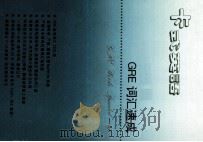 卡式英语 GRE之一 GRE词汇速成 1994 PDF电子版封面 7800043991 中外丛书编辑委员会