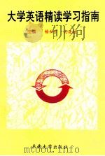 大学英语精读学习指南（1994 PDF版）