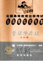 全国高等教育自学考试全真模拟试卷集 管理原理 公共课 1999 PDF电子版封面 7501144494 北京成人教育考试研究中心区组编;景加军,闫波编写