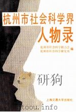 杭州市社会科学界化合物录 1989 PDF电子版封面 7313005911 杭州市社会科学联合会,杭州市社会科学研究所编