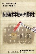 东京美术学校的外国学生（ PDF版）