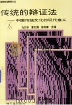 传统的辩证法  中国传统文化的现代意义（1996.12 PDF版）