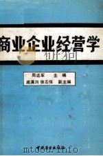 商业企业经营学 1991 PDF电子版封面 7504408425 周达军主编;戚满均,徐志伟副主编
