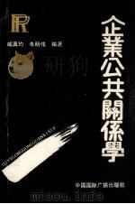 企业公共关系学 1993 PDF电子版封面 7507807681 戚满均,朱明伟编著