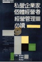 私营企业家个体经营者经营管理必读 1992 PDF电子版封面 7504322121 钱章录,王传维,马维金主编
