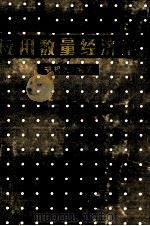 应用数量经济学 1988 PDF电子版封面 7504400955 胡祖光编著