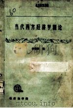 当代西方经济学概论（ PDF版）