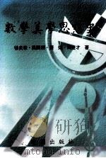 数学美学思想史 1998 PDF电子版封面 徐炎章,吴开朗,唐煌,周金才著