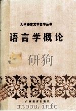 语言学概论   1987  PDF电子版封面  7543500906  中山大学中文系 