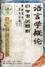 语言学概论 自学考试解题（1998.09 PDF版）