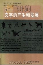 文字的产生和发展 1989 PDF电子版封面 7301008643 B·A·伊斯特林(苏),左少兴译;王荣宅校