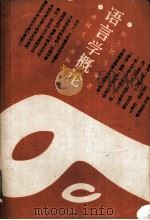 语言学概论（1988.02 PDF版）