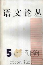 语文论丛  5（1997 PDF版）