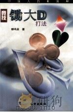 竞技锄大D打法 中国人的新国粹 1998 PDF电子版封面 7805955301 柳鸣泉著