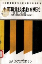 中国职业技术教育概论（1996.09 PDF版）