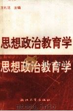思想政治教育学（1997 PDF版）