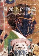 月光下的事业：怎样选择第二职业（1993 PDF版）