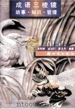 成语三棱镜  故事·知识·哲理（1997 PDF版）