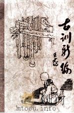 古训新编（1995 PDF版）