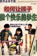 如何让孩子做个快乐的学生（1999 PDF版）