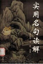 实用名句读解（1999.06 PDF版）
