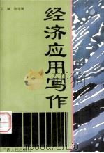经济应用写作（1999.01 PDF版）