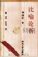 比喻论析（1995 PDF版）
