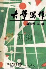 大学写作（1996 PDF版）