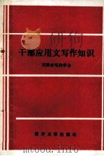 干部应用文写作知识（1992 PDF版）