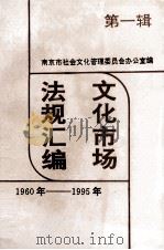 文化市场法规汇编  第1辑  1960-1995（ PDF版）