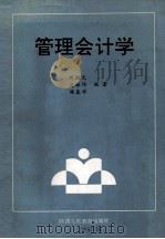 管理会计学 1989 PDF电子版封面 754191570X 周国光,凌振伟,杨春祥编