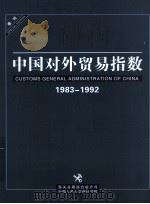 中国对外贸易指数  增刊1983-1992（ PDF版）