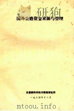 国外公路资金来源与管理（1984 PDF版）