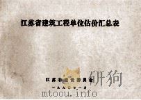 江苏省建筑工程单位估价汇总表（1990 PDF版）