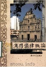 澳门法律概论（1994.06 PDF版）