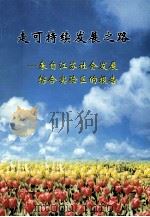 走可持续发展之路 来自江苏社会发展综合实验区的报告 PDF电子版封面 曹霄编