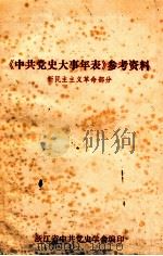 《中共党史大事年表》参考资料  新民主主义革命部分（ PDF版）