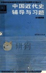 中国近代史辅导与习题 1993 PDF电子版封面 7040044110 本组编写组