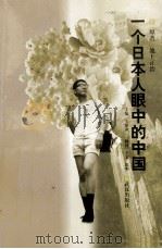 一个日本人眼中的中国（1998 PDF版）