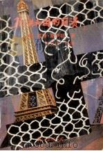 第三共和国的崩溃 对1940年法国战败的研究 上 1990 PDF电子版封面 7805702551 (美)威廉·夏伊勒著