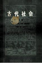 古代社会  新译本  上（1977 PDF版）