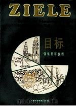 强化德语教程《目标》 阅读技能训练 上 leseverstehen teil I（1991 PDF版）