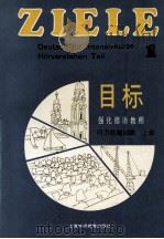强化德语教程《目标》  听力技能训练  上（1991 PDF版）