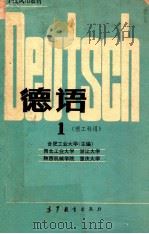 高等学校试用教材 德语 理工科用 1 1980 PDF电子版封面 9010·062 合肥工业大学编