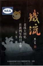 铁流  老战士回忆在新四军的日子里  第1集（1999 PDF版）