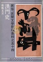 洪门史（1991 PDF版）
