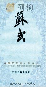 苏武（1991 PDF版）